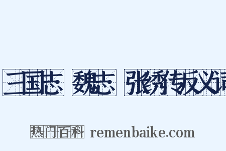 三国志·魏志·张绣传反义词是什么意思的图片